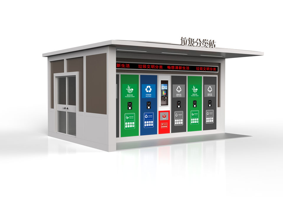 智能垃圾分類站 智能垃圾分類站